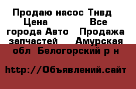 Продаю насос Тнвд › Цена ­ 25 000 - Все города Авто » Продажа запчастей   . Амурская обл.,Белогорский р-н